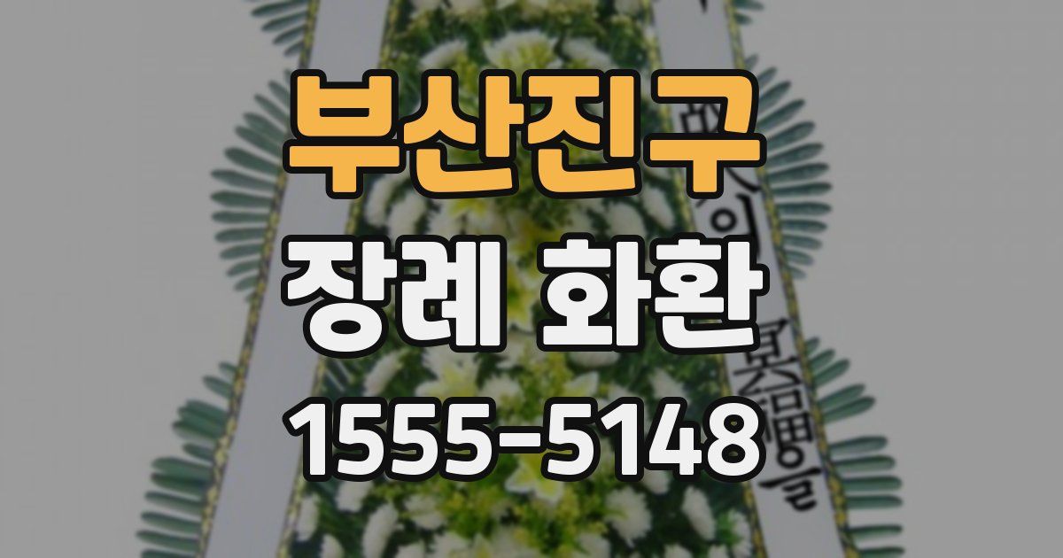 부산진구 장례 화환