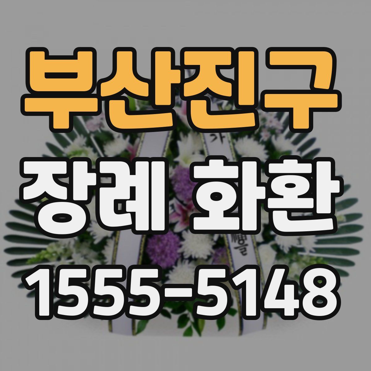 부산진구 장례 화환