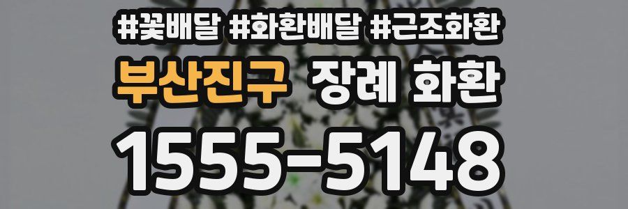 부산진구 장례 화환