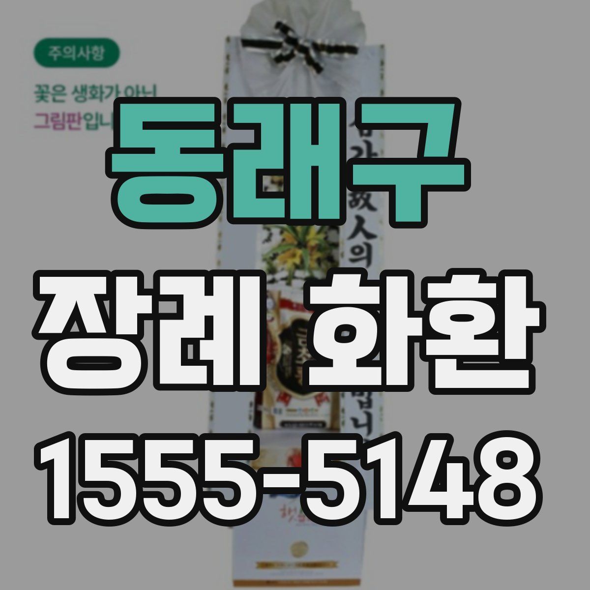 동래구 장례 화환