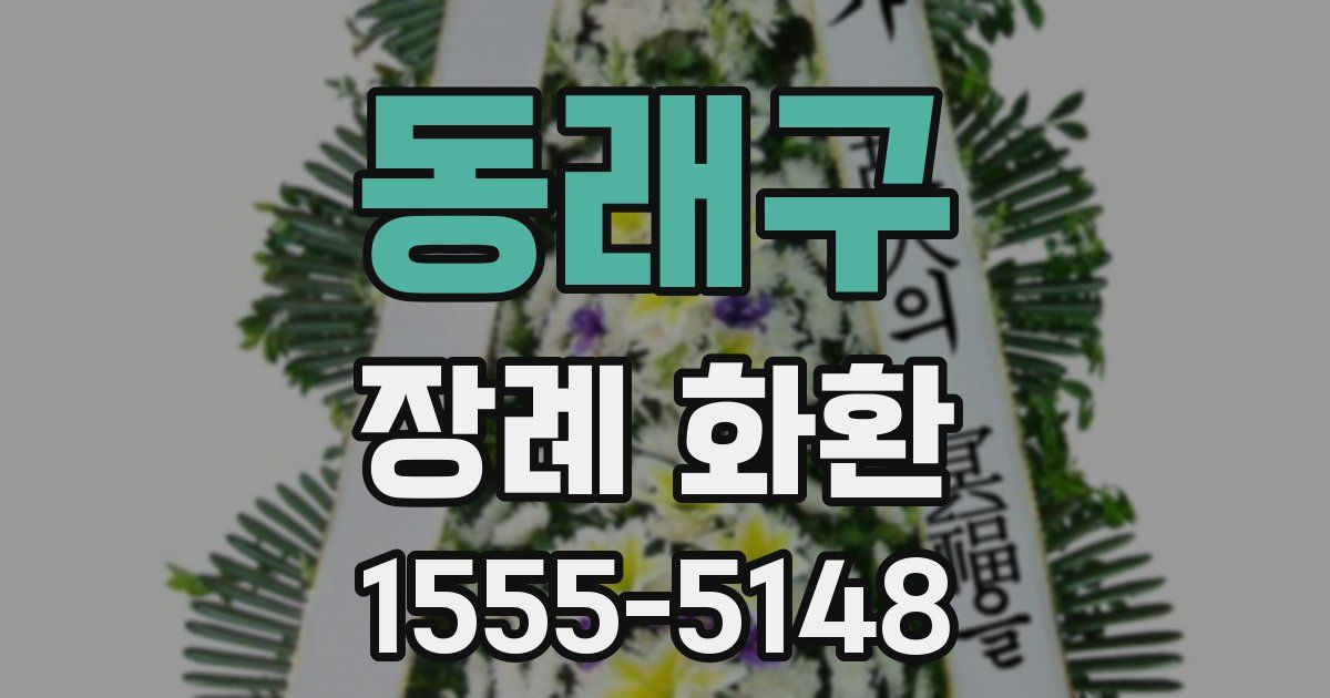 동래구 장례 화환