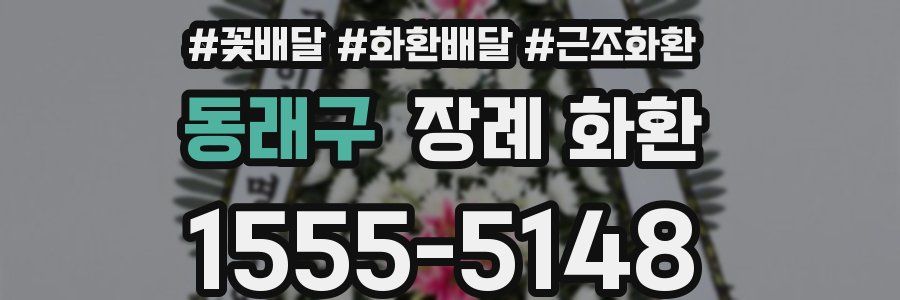 동래구 장례 화환