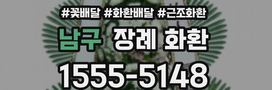남구 장례 화환