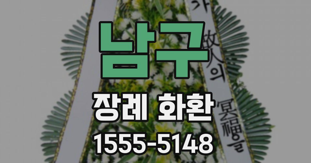 남구 장례 화환