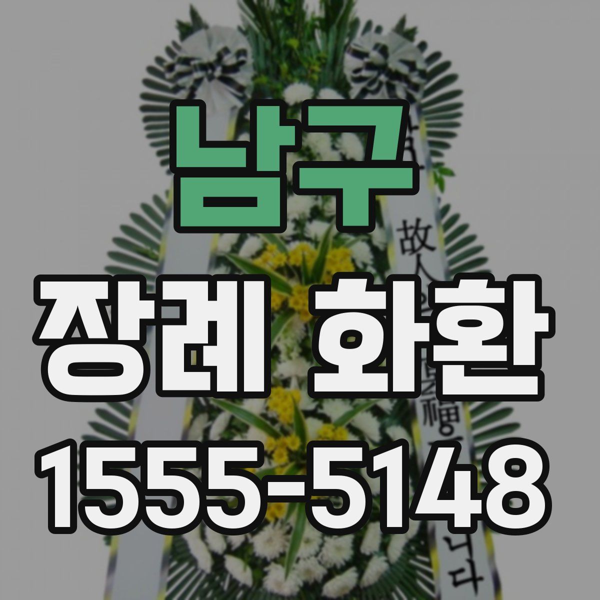 남구 장례 화환