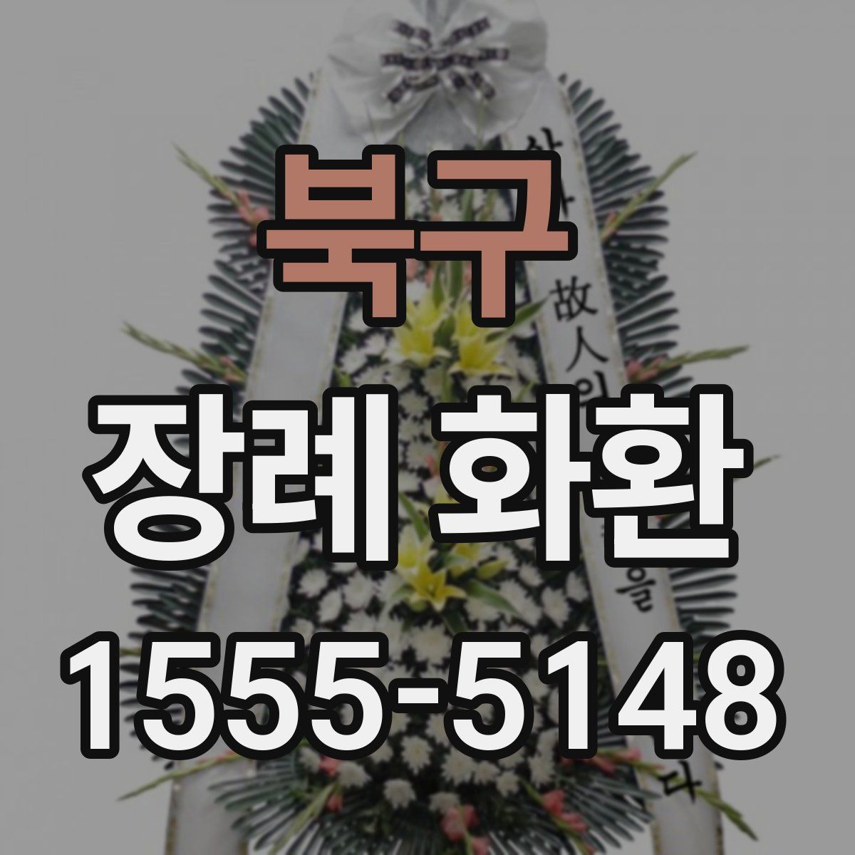 북구 장례 화환