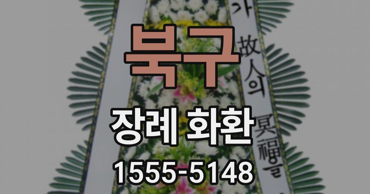 북구 장례 화환