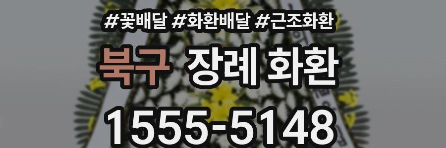 북구 장례 화환