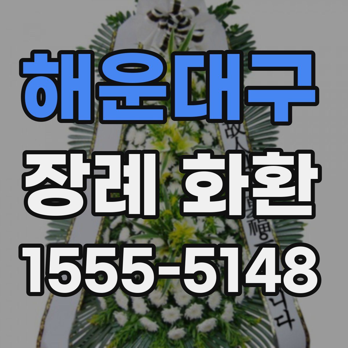 해운대구 장례 화환