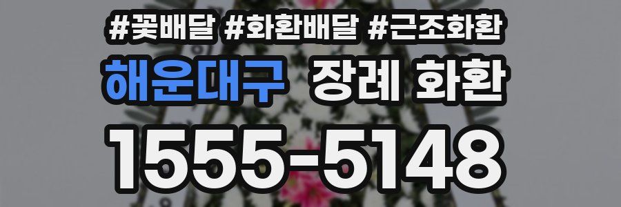 해운대구 장례 화환