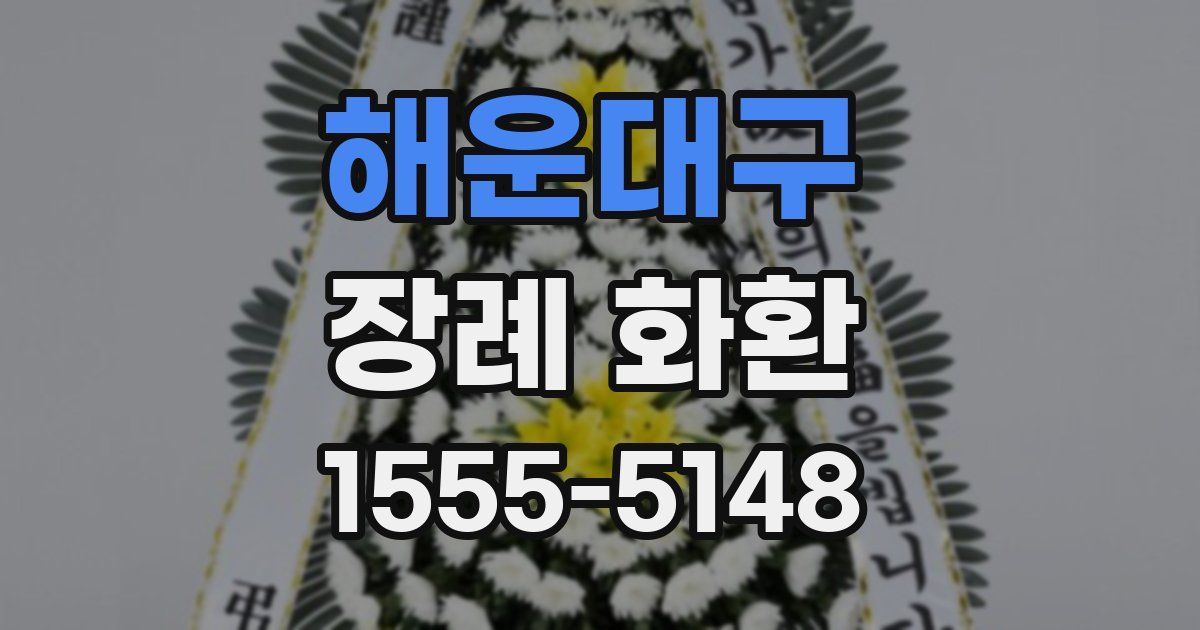 해운대구 장례 화환