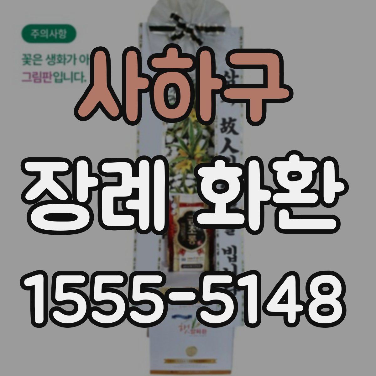 사하구 장례 화환 첫 주문자를 위한 안내