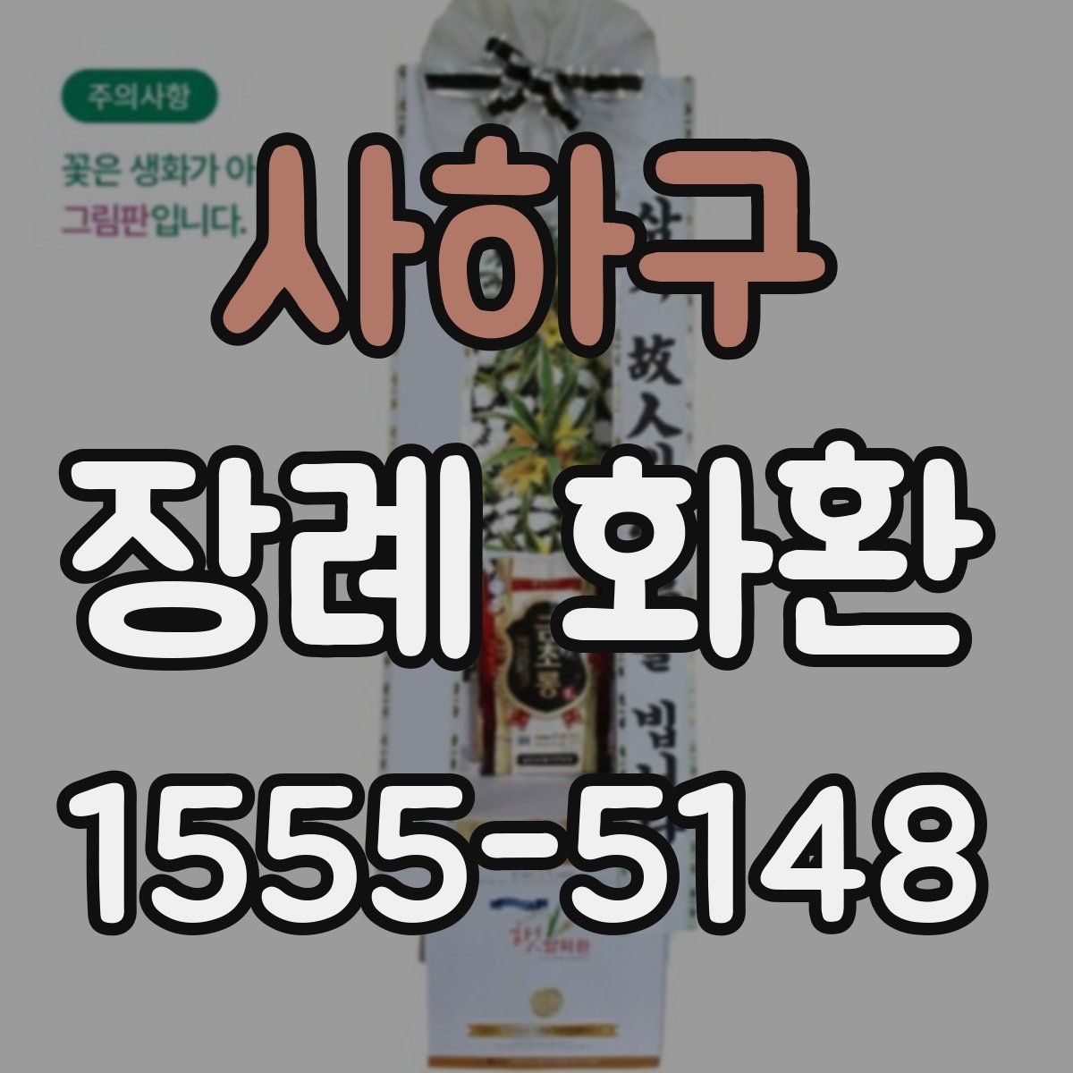 사하구 장례 화환