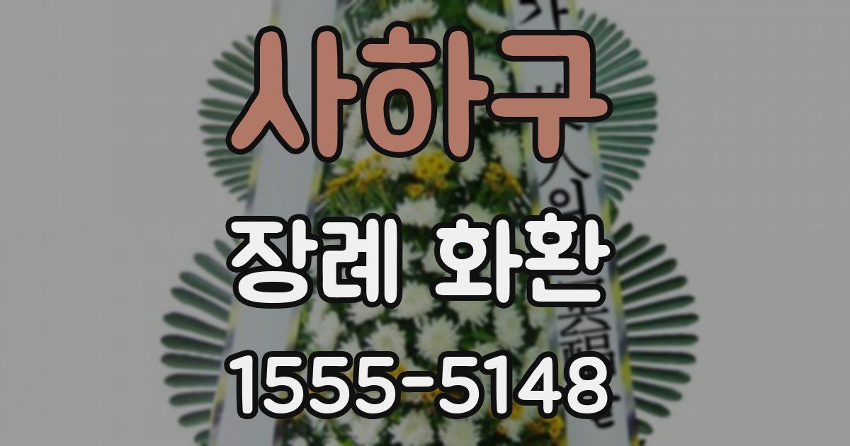 사하구 장례 화환