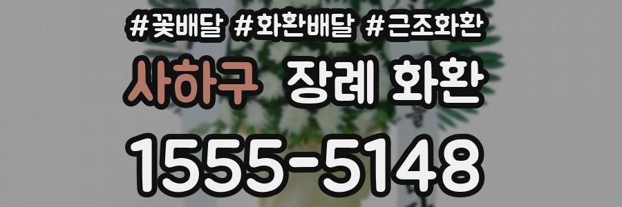 사하구 장례 화환