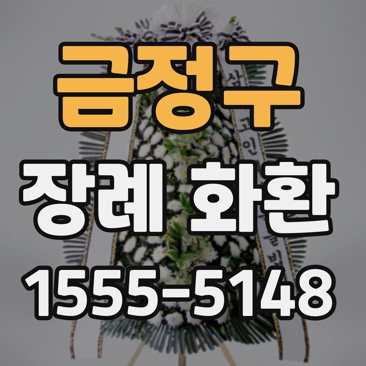 금정구 장례 화환