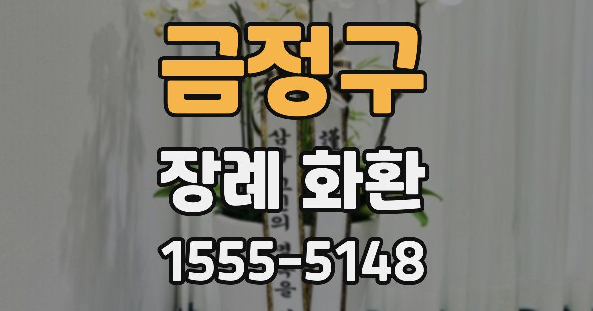 금정구 장례 화환