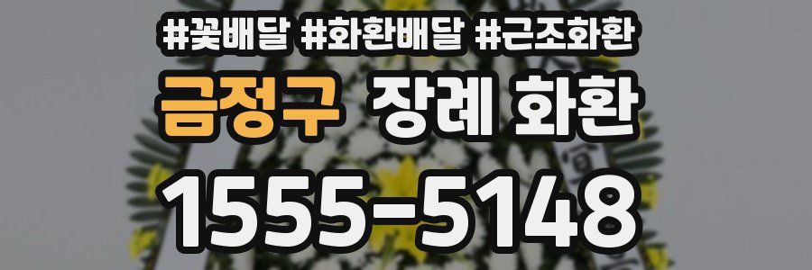 금정구 장례 화환