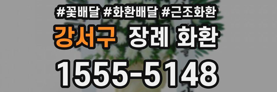 강서구 장례 화환