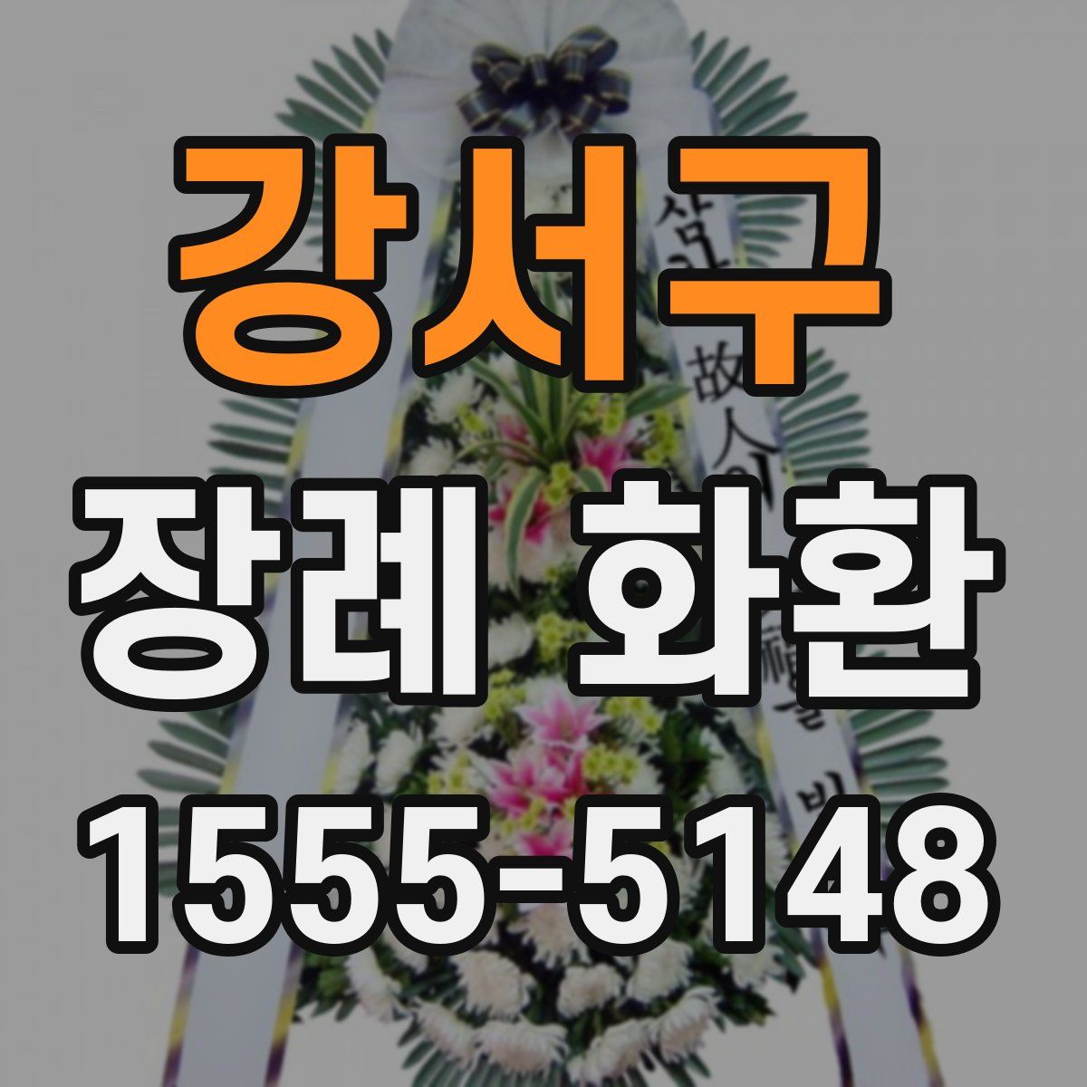강서구 장례 화환