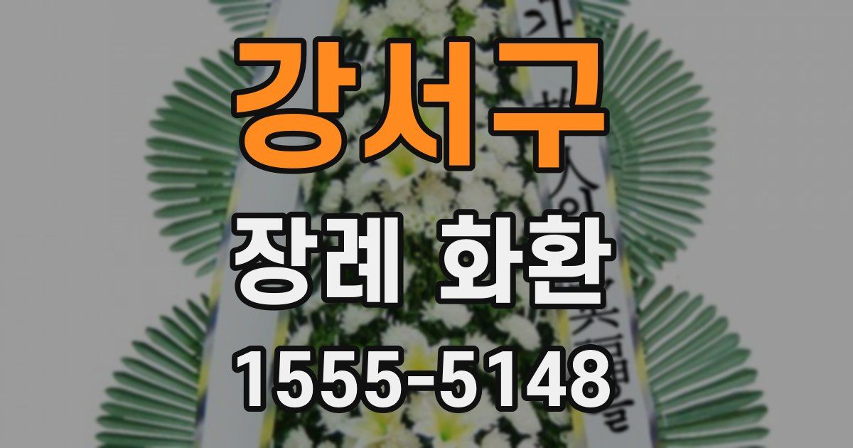 강서구 장례 화환