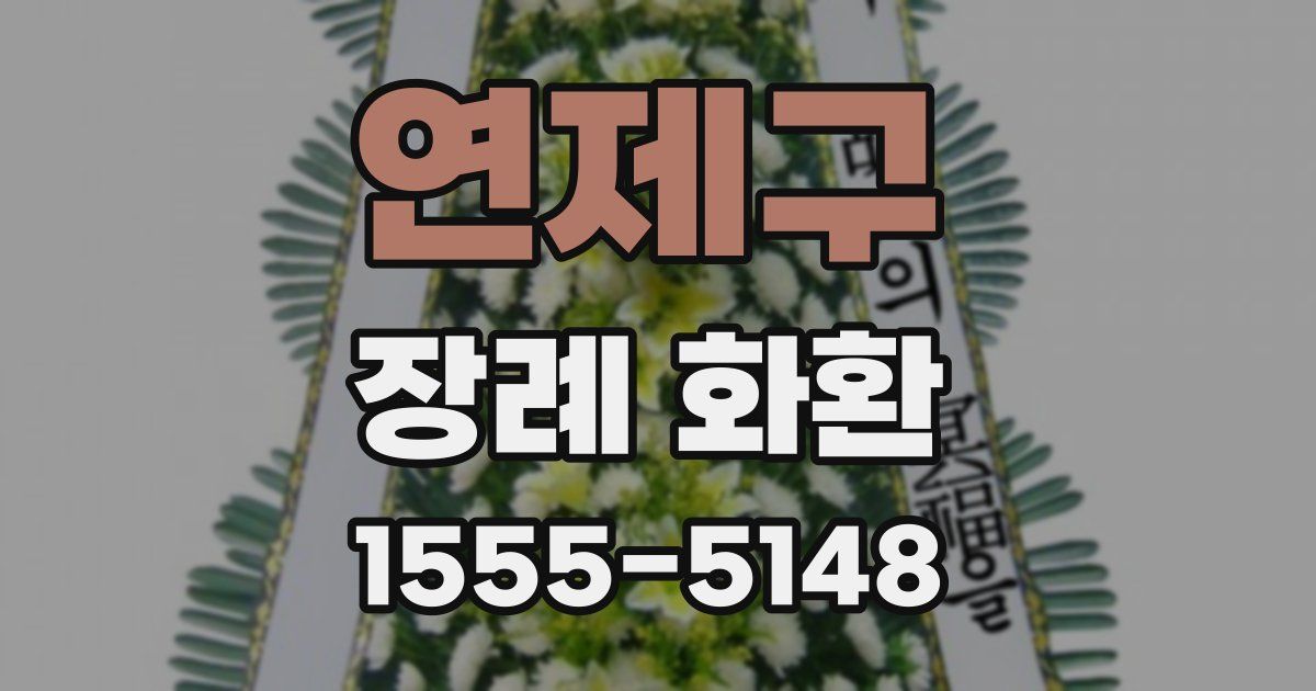 연제구 장례 화환