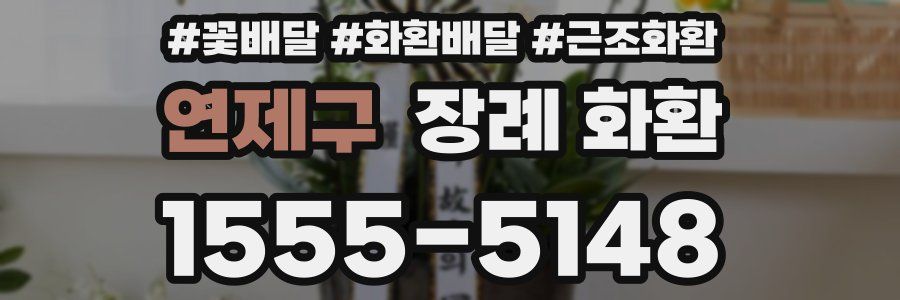 연제구 장례 화환
