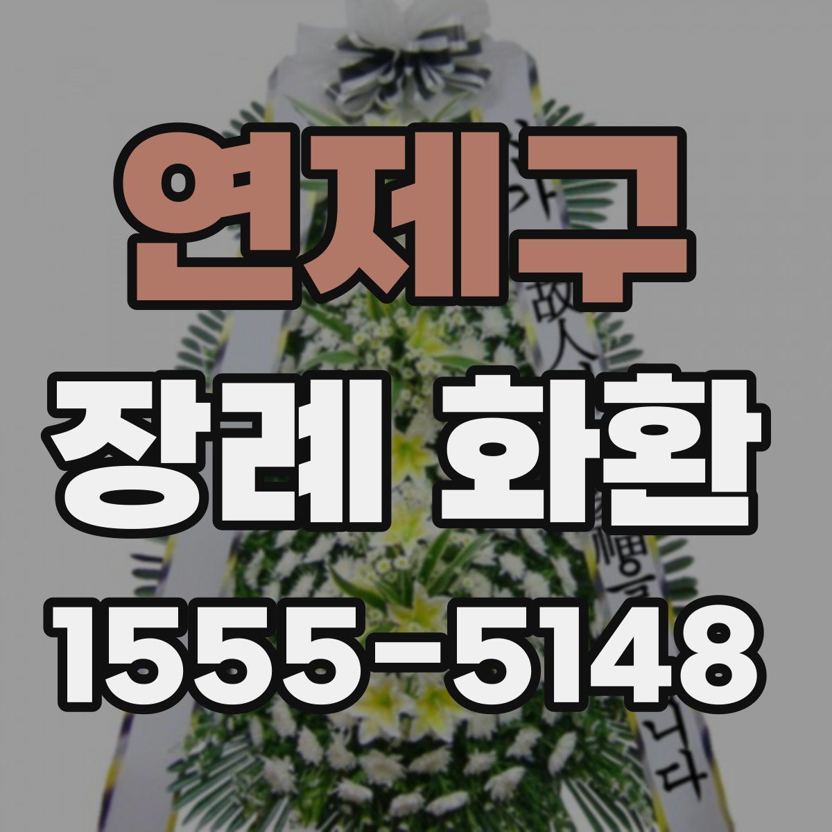 연제구 장례 화환