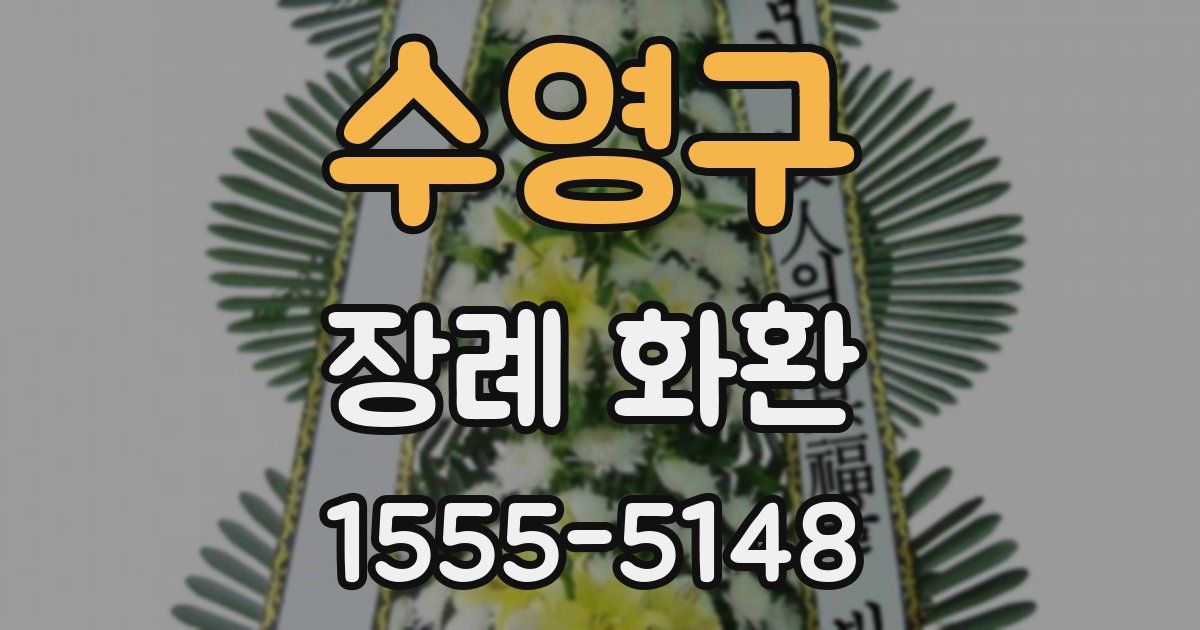 수영구 장례 화환