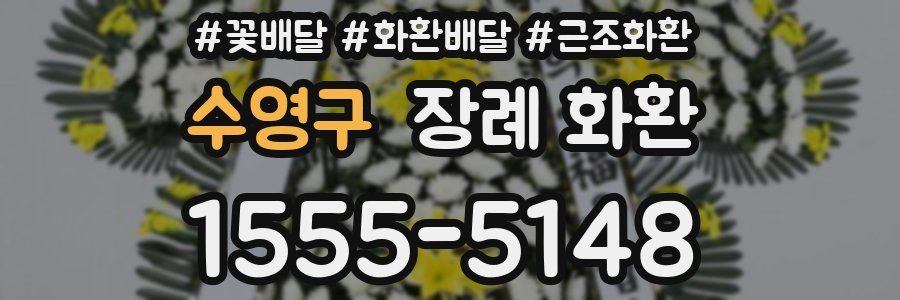 수영구 장례 화환