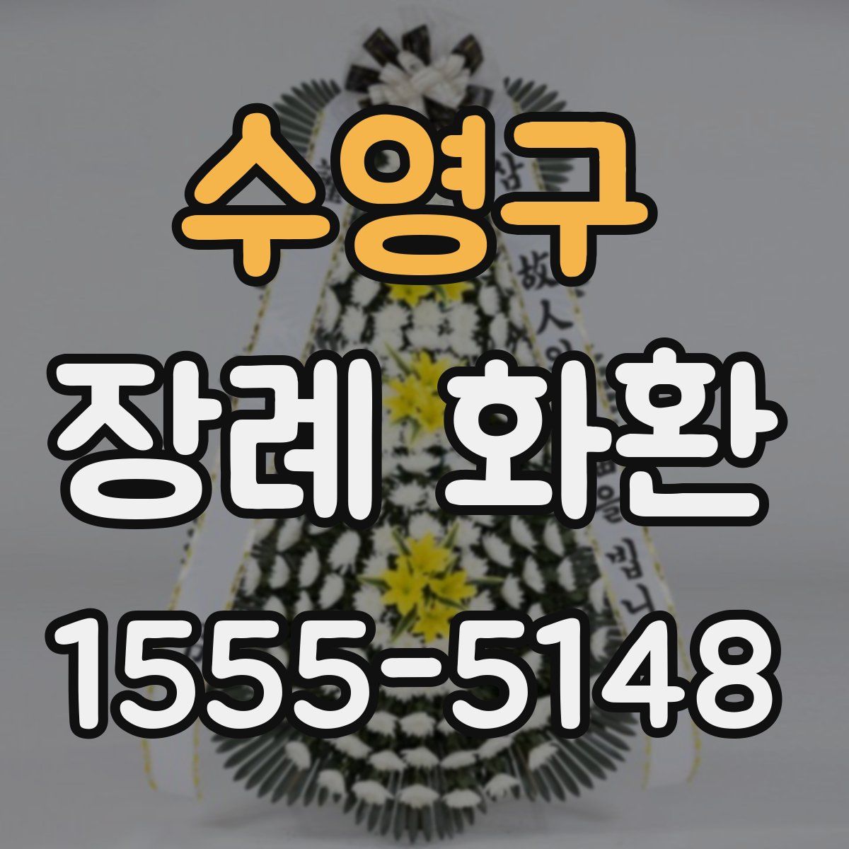 수영구 장례 화환