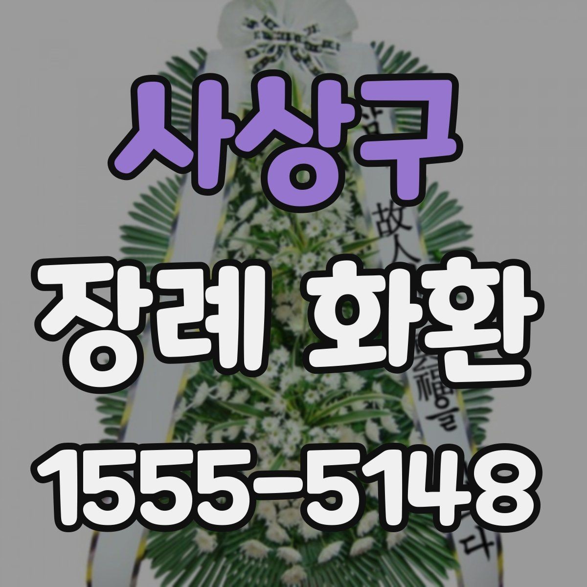 사상구 장례 화환 선택 기준과 실제 주문 팁