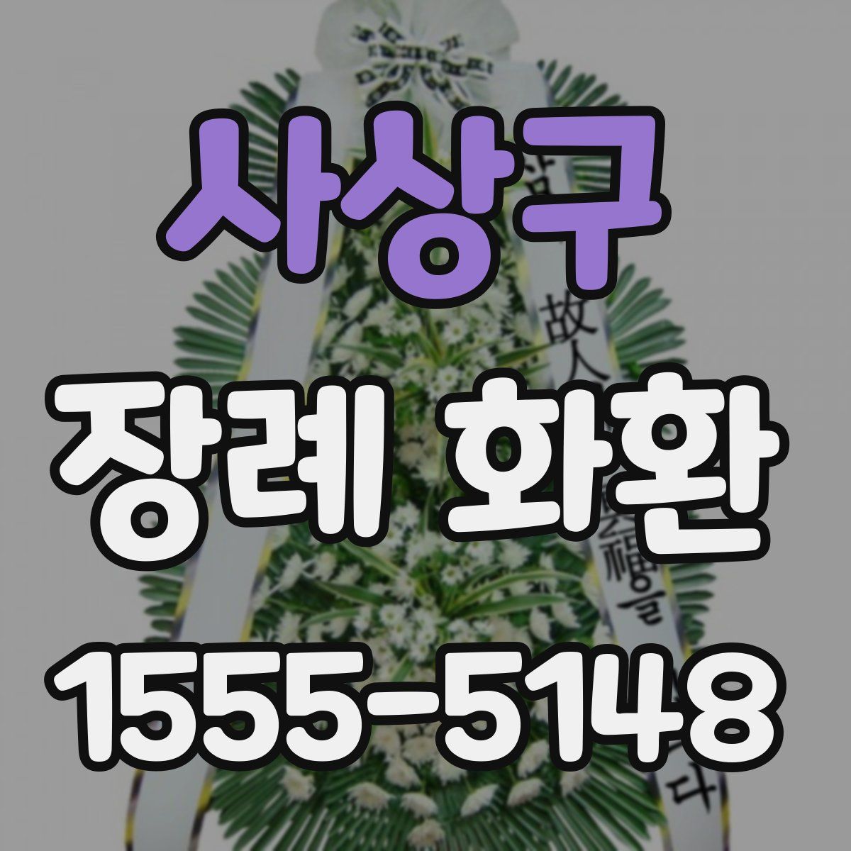 사상구 장례 화환