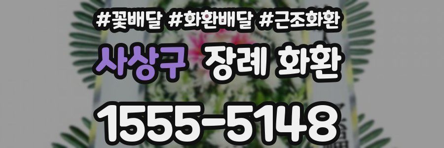 사상구 장례 화환