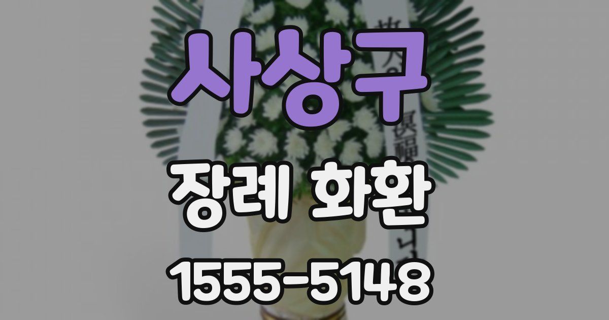 사상구 장례 화환