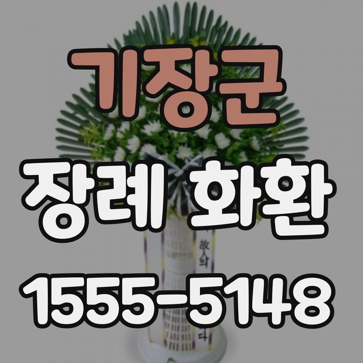 기장군 장례 화환