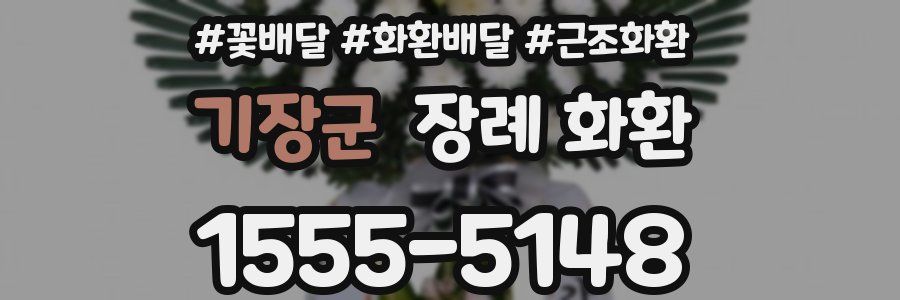 기장군 장례 화환