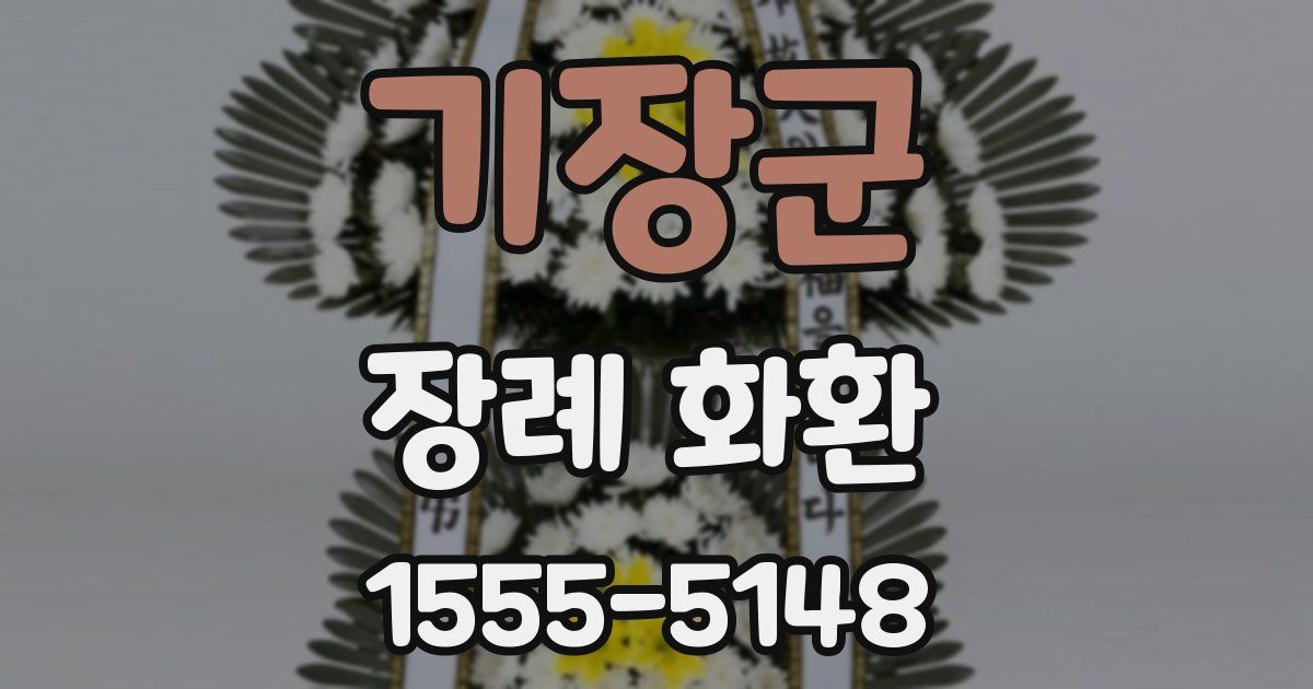 기장군 장례 화환