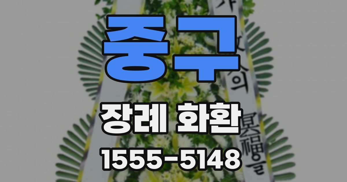 중구 장례 화환