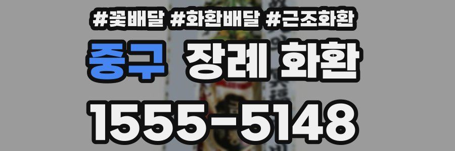 중구 장례 화환