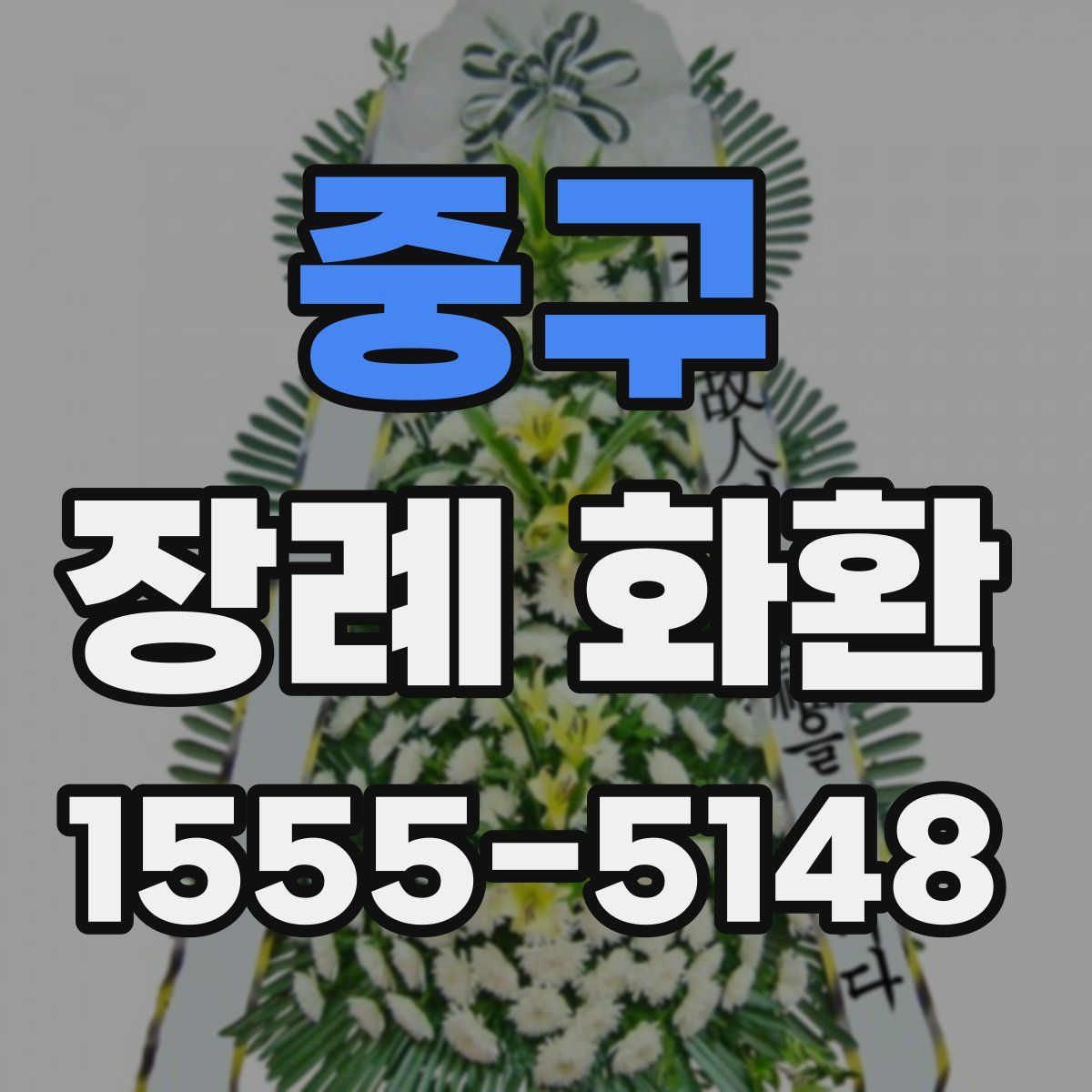중구 장례 화환