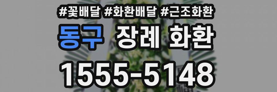 동구 장례 화환