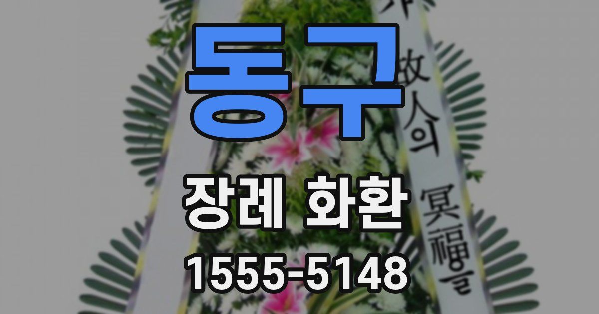 동구 장례 화환
