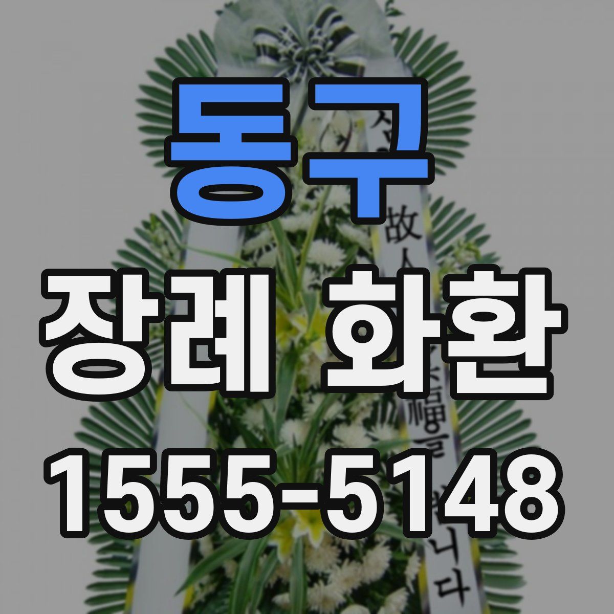 동구 장례 화환
