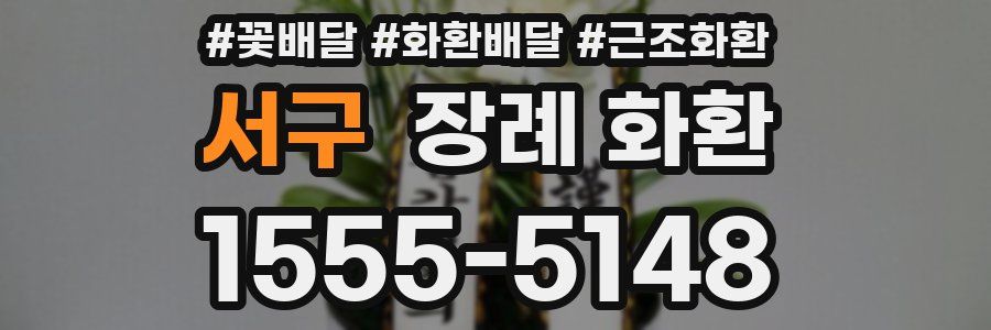 서구 장례 화환