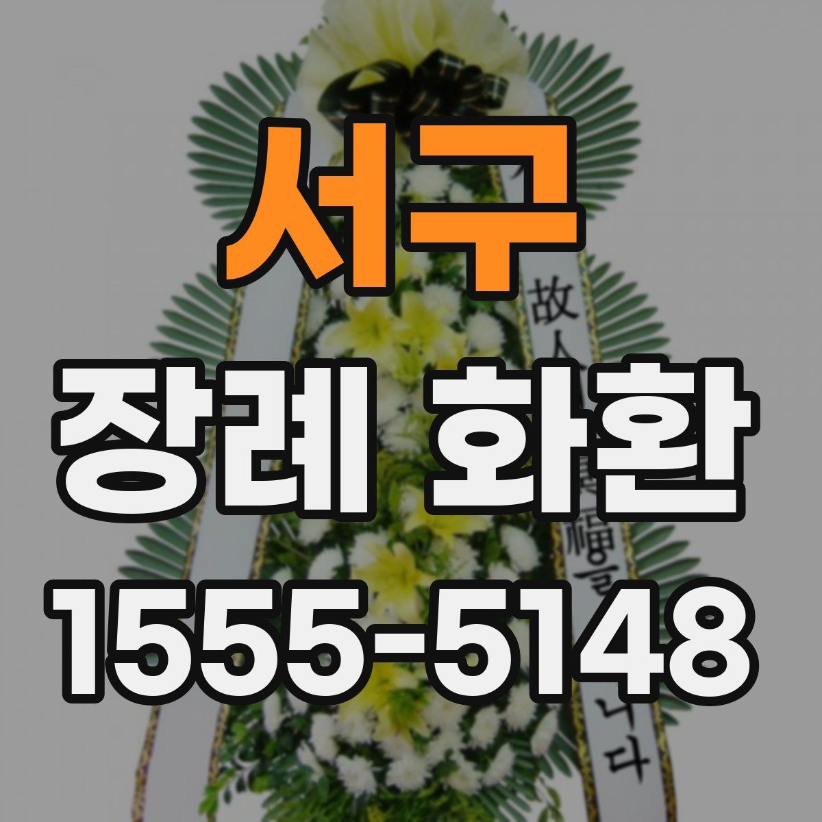 서구 장례 화환