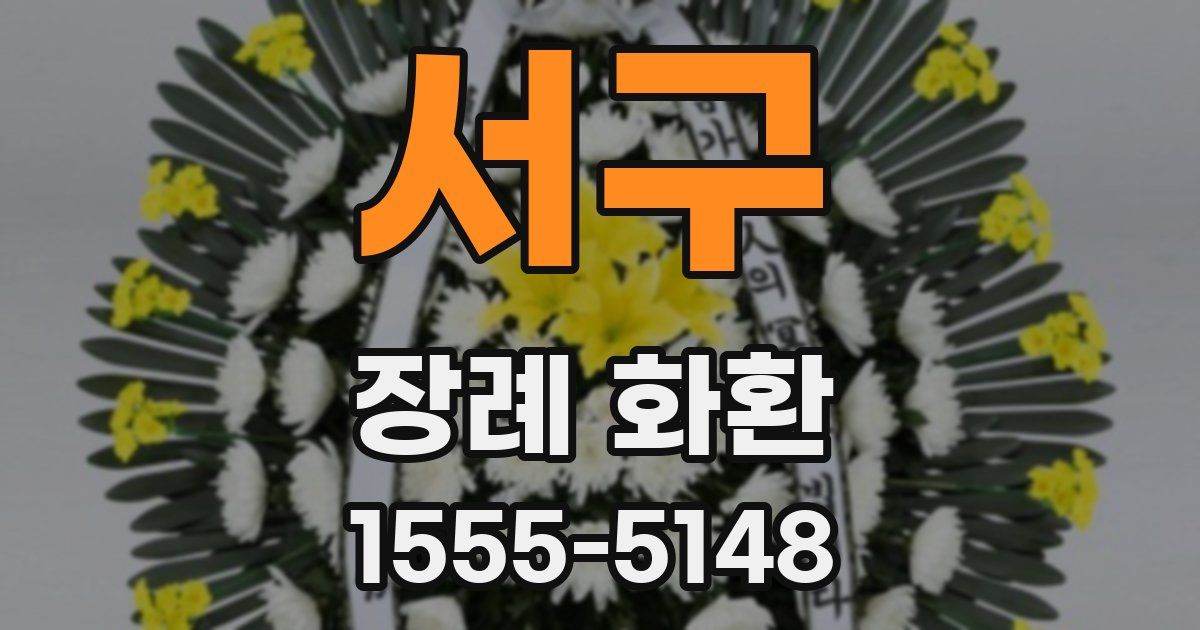 서구 장례 화환