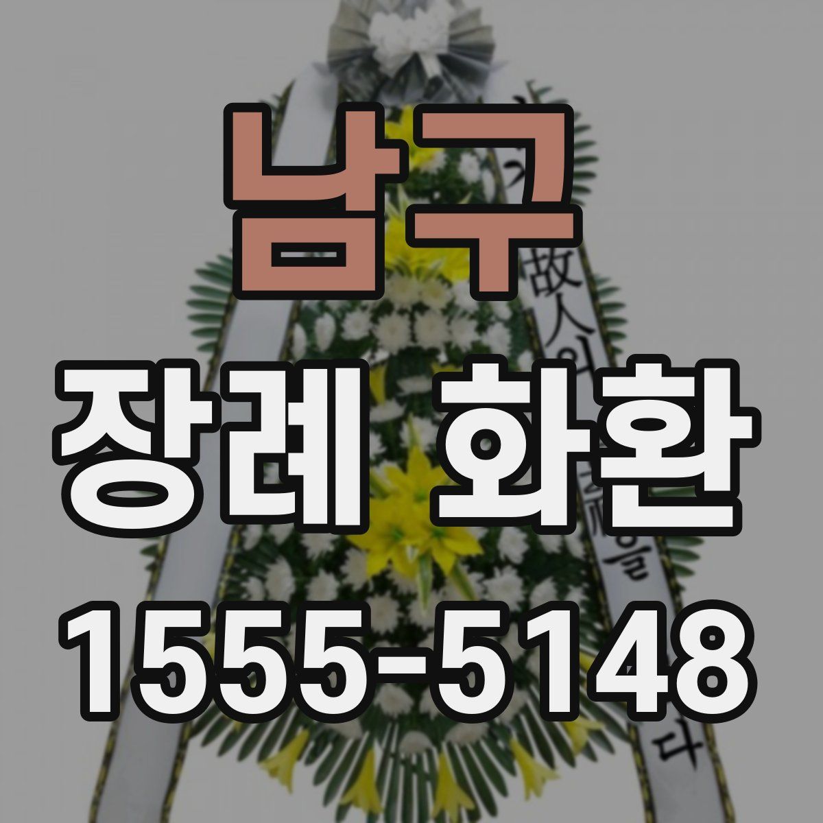 남구 장례 화환