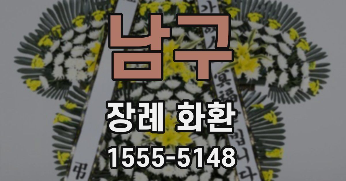 남구 장례 화환