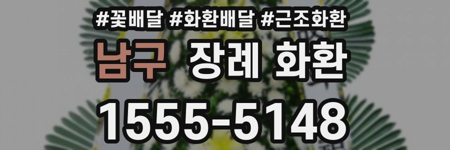 남구 장례 화환